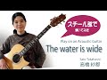 The water is wide (スコットランド民謡) /  Sato Takahashi (高橋 紗都) / Ervin Somogyi Guitar