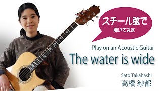 The water is wide (スコットランド民謡) /  Sato Takahashi (高橋 紗都) / Ervin Somogyi Guitar