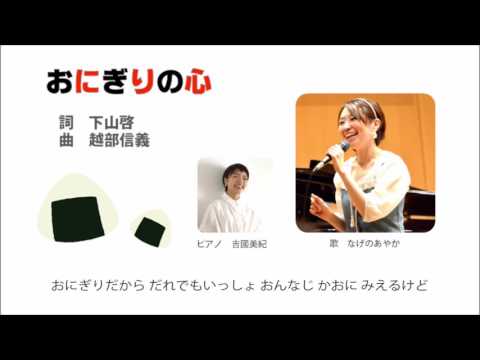 おにぎりの心 詩 下山啓 曲 越部信義 おかあさんといっしょ 歌 なげのあやか 