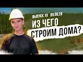 Как мы строим дома в ЭКО ПАРК от фундамента до крыши? | ЭКО ПАРК