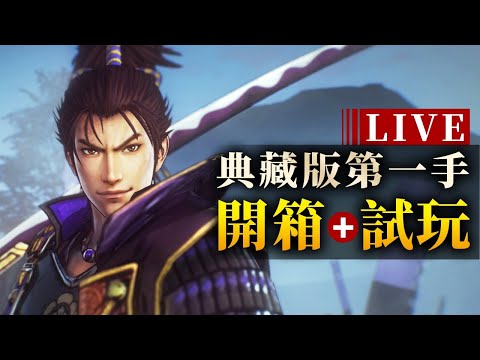 【PS5直播】《戰國無雙 5》首發開戰 !今天有開箱+送遊戲片!