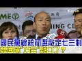 【完整版下集】國民黨總統初選敲定七三制 韓國瑜"巧合"鬆口了？ 少康戰情室 20190228 (完整版)