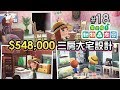 #18 三房大宅 $548,000，五星級的家 「Eli 同 Cat 雙人合作模式」《集合啦! 動物森友會》