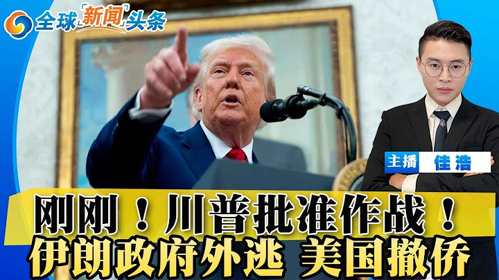 刚刚！川普批准对伊朗作战计划！或直接打击核设施！伊朗政府专机外逃阿曼 美国宣布撤侨；五角大楼出兵之际 中国权衡贸易战；美联储维持利率不变 或年底降2次；尹锡悦第三次拒绝到案；全球新闻头条0618