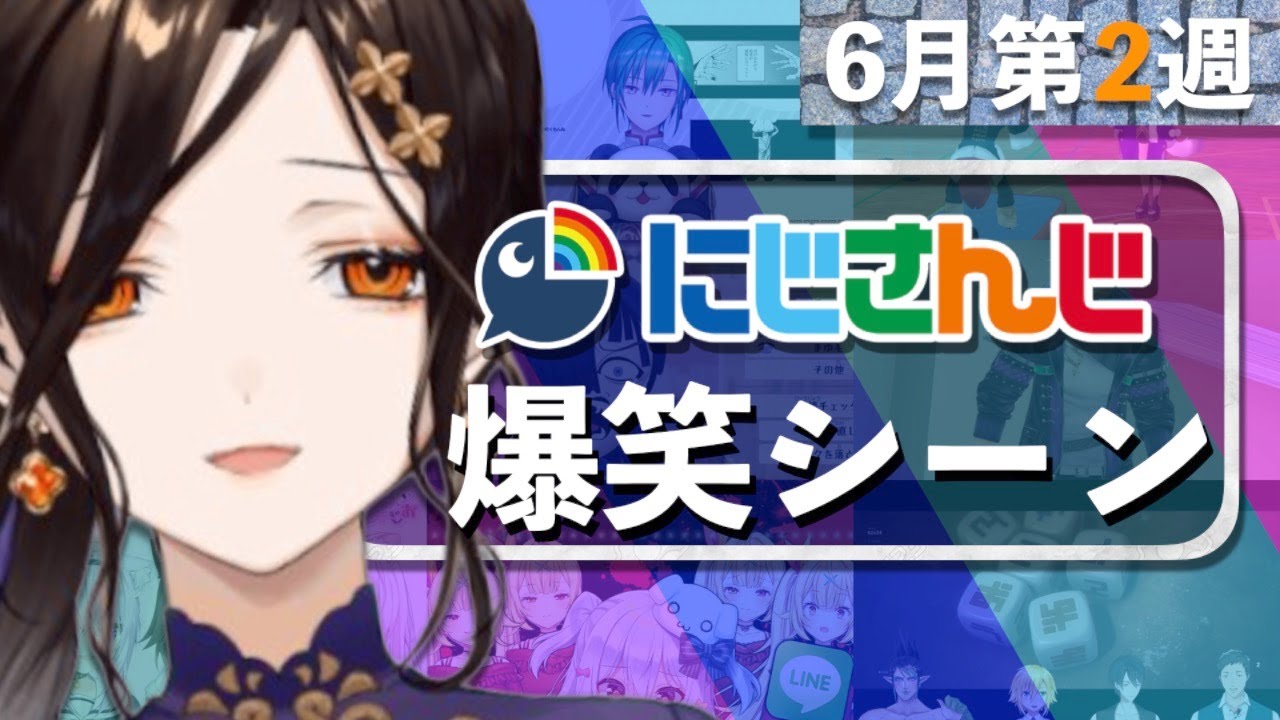【6月第2週】今週のにじさんじ爆笑シーンまとめ【2021年6月6日(日)〜12日(土)】