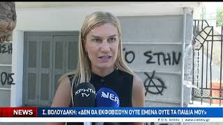 Σ. Βολουδάκη: Δεν θα εκφοβίσουν ούτε εμένα ούτε τα παιδιά μου