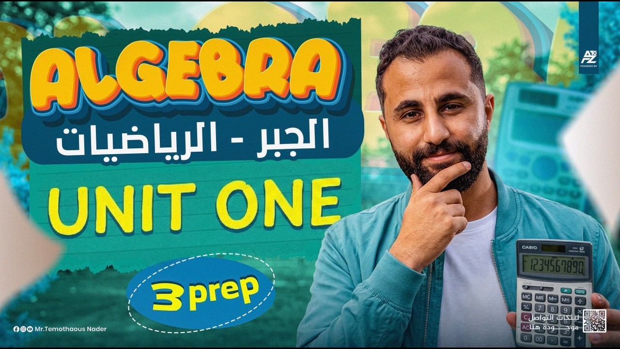 Unit 1 Revision | Prep 3 - Algebra 2026 | مستر تيمو نادر