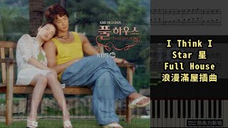 I Think I, Star 星 Full House 浪漫滿屋插曲 (鋼琴教學) Synthesia 琴譜 Sheet Music