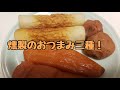【燻製】おつまみ三種で大勝利！