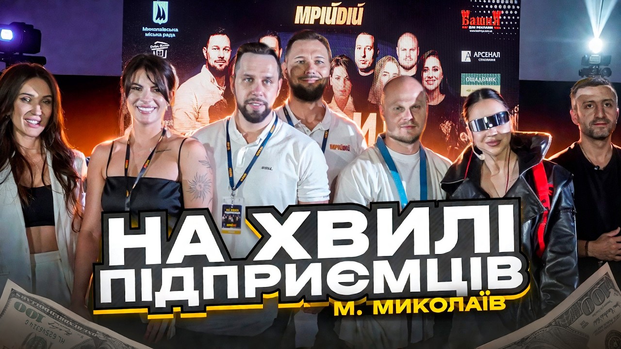Енергія бізнесу: форум “На хвилі підприємців”, Миколаїв