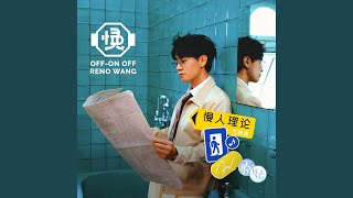 哪次不認真 (伴奏)