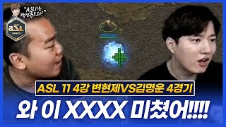 판짜기란 무엇인가, 바로 이 경기!! :: ASL 시즌11 4강 A조 4경기 변현제vs김명운 (특별해설 염보성)