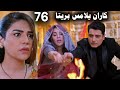 مسلسل حياة قلبى الجزء السابع الحلقة 76 كاران يلمس بريتا فى المعبد 