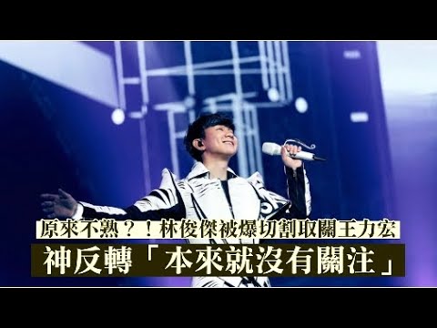 原來不熟？！林俊傑被爆切割取關王力宏　神反轉「本來就沒有關注」 | 台灣新聞 Taiwan 蘋果新聞網