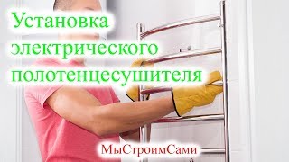 Установка электрического полотенцесушителя