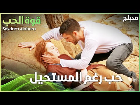لما يكون الحب ممنوع أهم مشاهد مسلسل قوة الحب Sevdam Alabora