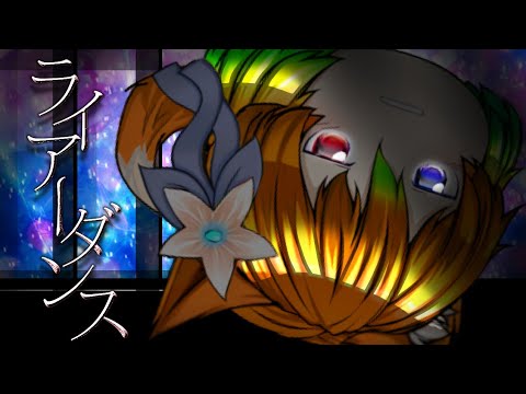 【ゆっくりPV】ライアーダンス【※点滅注意】