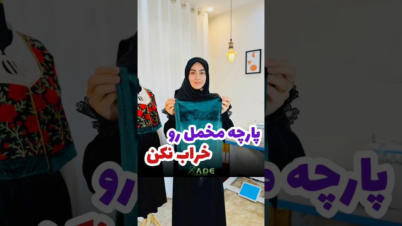 آموزش خیاطی - اتوکاری - پارچه مخمل رو اینجوری اتو نزنی خراب شده!