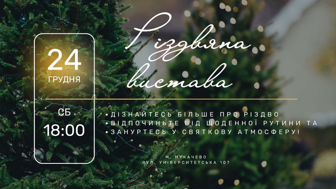 Різдвяне богослужіння 2025