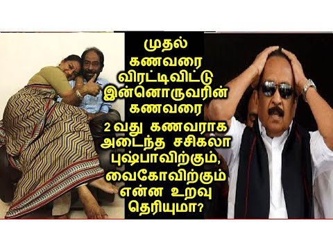 இன்னொருவரின் கணவரை 2வது கணவராக அடைந்த சசிகலா புஷ்பாவிற்கும், வைகோவிற்கும் என்ன உறவு தெரியுமா?