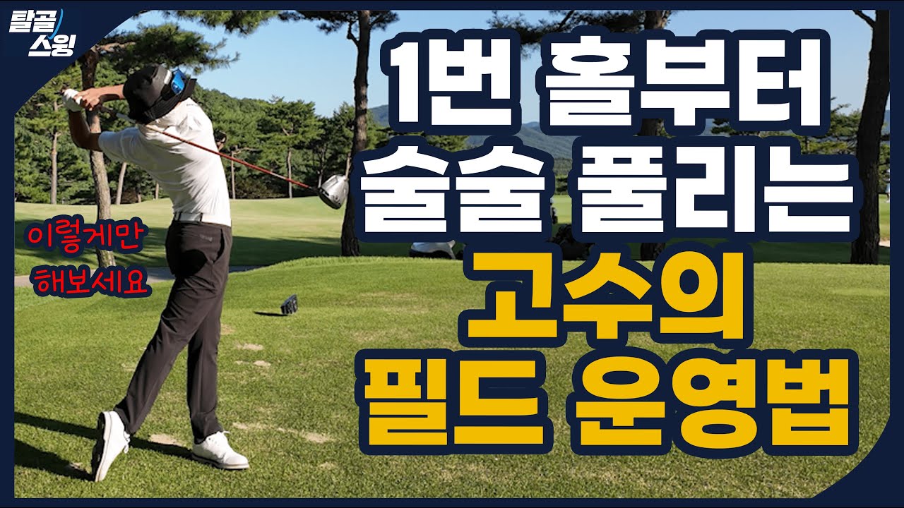 탈골스윙- 이 영상을 본 후 필드를 나가보세요.
