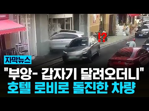 속도 올리던 차량, 호텔 <strong>로비로</strong>... / KNN