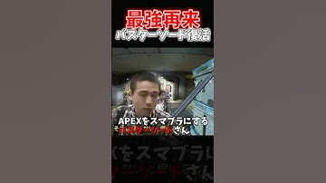 【APEX】ついに帰ってくる最強武器のバスターソードに対するAPEXプレイヤーの反応ｗｗｗ【ネタ動画】｜#shorts