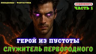 Магия и борьба: кто стоит за первородным Хаосом. (Часть 1)