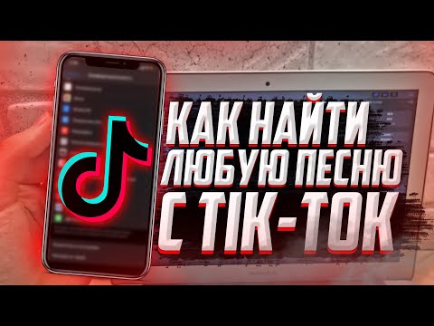 КАК узнать название любой песни с TIK-TOK ?