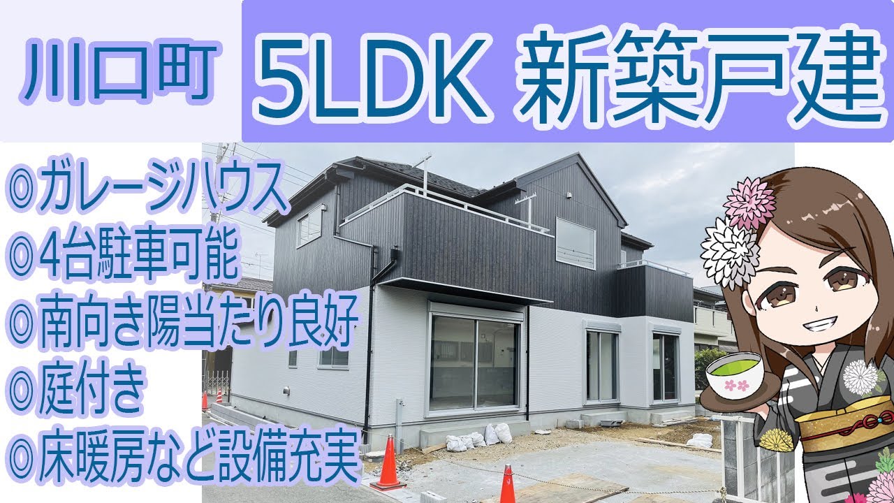 仲介手数料半額 八王子の不動産 川口町 5ｌｄｋ新築戸建 ガレージハウス 4台駐車可能 南向き陽当たり良好 庭付き 床暖房など設備充実 Youtube