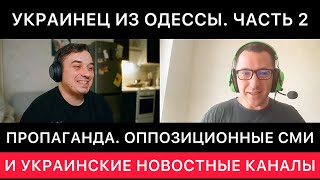 Украинец Из Одессы. Вторая Часть Разговора. Украинские Сми, Пропаганда И Оппозиционные Сми Сегодня.