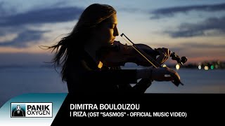 Video thumbnail of "Δήμητρα Μπουλούζου – Η Ρίζα (OST «Σασμός») - Official Music Video"
