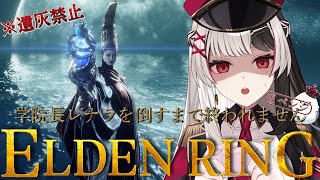 【 ELDEN RING 】フロムゲー完全初見だけど遺灰無しでレナラを撃破して新たな土地に向かう！ついでにツリガも倒す【 ７日目】【 姫守ほたる/るみぷろ 】#エルデンリング #新人vtuber