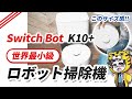 【世界最小級】Switch Botロボット掃除機K10+狭い所もスイスイ行けた！