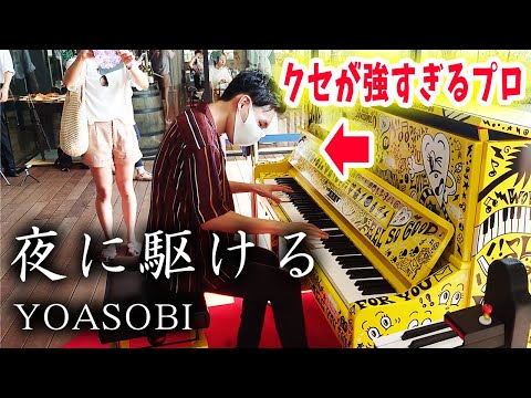 クセ強すぎなプロが「夜に駆ける」をアレンジして弾いてみた！YOASOBI【ストリートピアノ/Street Piano】
