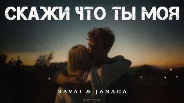 NAVAI & JANAGA - Скажи что ты моя | Премьера 2025