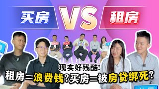 【买房 vs 租房】大马年轻人越来越难买房？租房就是在帮房东供房子?！什么时候买房最好？