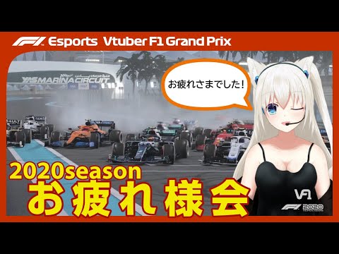 【F1 2020 GAME】VtuberF1GP 2020シーズン お疲れ様会 #こゆきライブ 620