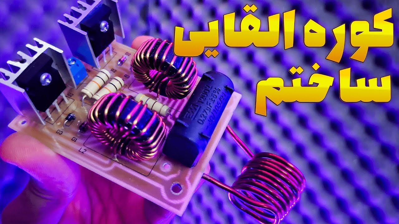 آموزش ساخت پروژه کوره القایی برای ذوب فلزات | تبدیل انرژی الکتریکی به گرمایش فلزات با میدان مغناطیسی