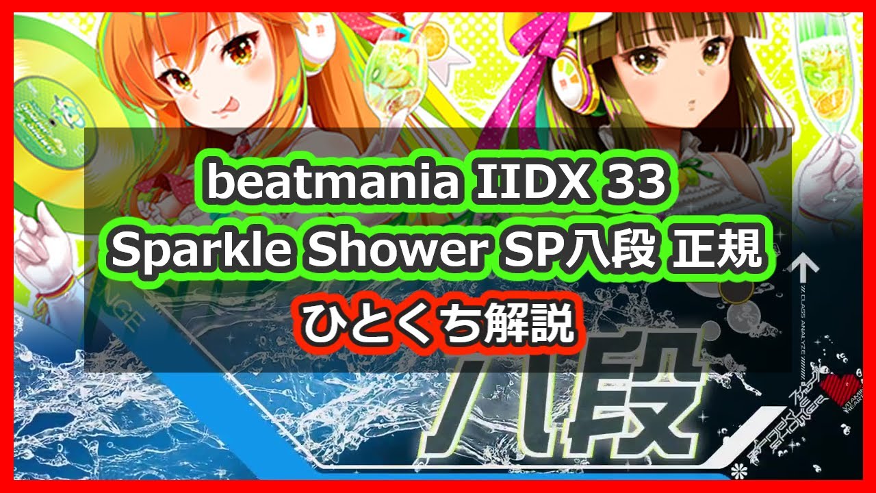段位認定 SP八段 正規 ひとくち解説【beatmania IIDX 33 Sparkle