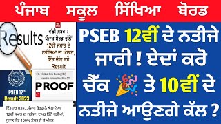 PSEB 12th Class Final Result 2023 Declared Now ? 10th Comes Tommorow ? How Check Pseb 12th Result