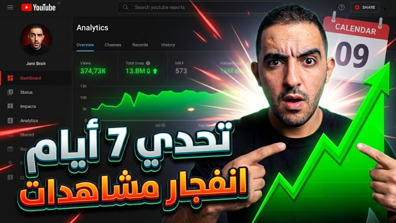 فجر مشاهداتك في 7 أيام فقط 🚀 (تحدي يوتيوب الرسمي)