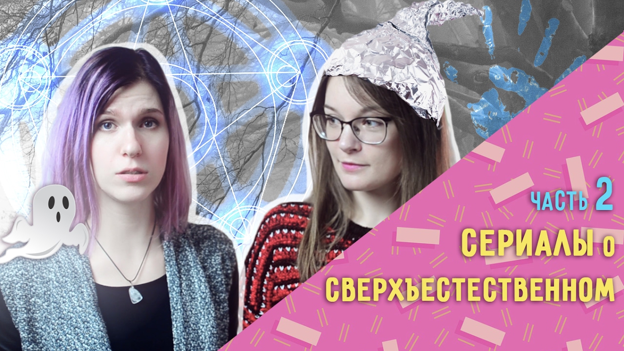 ЧТО ПОСМОТРЕТЬ: Список сериалов про сверхъестественное (Часть 2) - YouTube