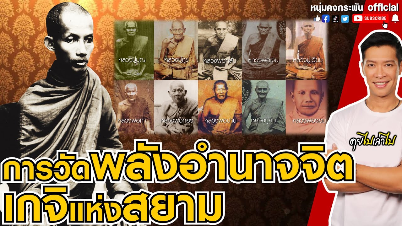 คุยไปเล่าไป  | การวัดพลังอำนาจจิต | ตำนานการทดสอบพุทธาคม