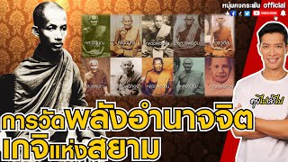 คุยไปเล่าไป | การวัดพลังอำนาจจิต | ตำนานการทดสอบพุทธาคม