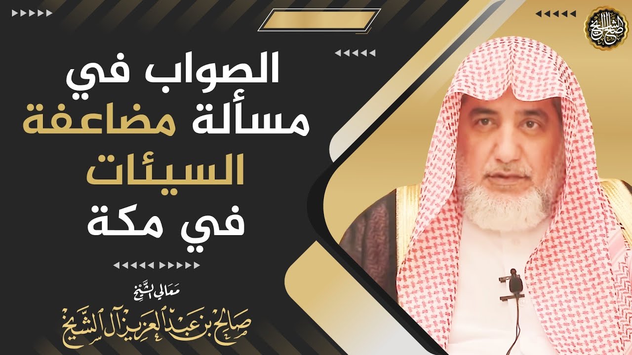 الصواب في مسألة مضاعفة السيئات في مكة | الشيخ صالح آل الشيخ