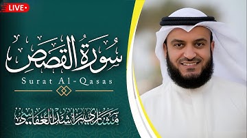 سورة القصص كامله)  Surat Al-Qasas القارئ مشاري راشد العفاسي   (تلاوات تخشع لها القلوب❤️‍🩹)