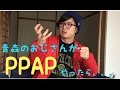【青森のおじさんが全編津軽弁のPPAPをやったら！！】