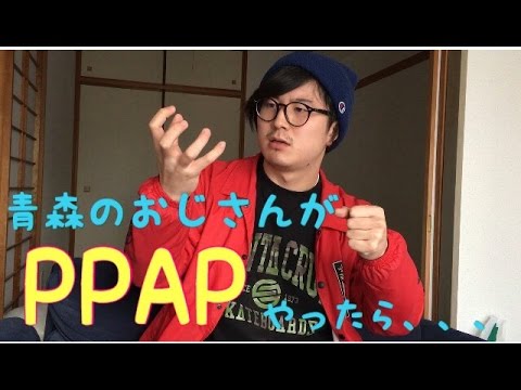【青森のおじさんが全編津軽弁のPPAPをやったら！！】