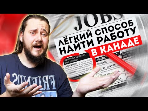 ЛЕГКИЙ СПОСОБ НАЙТИ РАБОТУ В КАНАДЕ